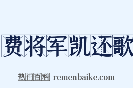 费将军凯还歌是什么意思的图片